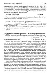 Запись беседы Ю.В. Андропова с А. Хегедюшем о положении в ВПТ, в том числе о проблеме восстановления И. Надя в партии. 16 августа 1956 г.