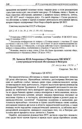 Записка Ю.В. Андропова в Президиум ЦК КПСС о внутриполитической обстановке в Венгрии. 29 августа 1956 г.