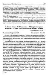 Запись беседы Ю.В. Андропова с Я.Кадаром о ситуации в партии и в стране и результатах переговоров с И. Надем. 3 сентября 1956 г.