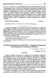 Записка А. А. Громыко в ЦК КПСС о тревожных сообщениях Ю.В. Андропова о положении в Венгрии. 17 сентября 1956 г.