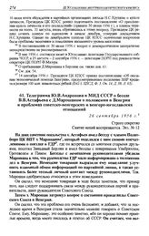 Телеграмма Ю.В. Андропова в МИД СССР о беседе В.В. Астафьева с Д. Марошаном о положении в Венгрии и проблемах советско-венгерских и венгеро-югославских отношений. 26 сентября 1956 г.