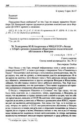 Телеграмма Ю.В. Андропова в МИД СССР о беседе с Э. Гере о резком ухудшении общественно-политической обстановки в Венгрии. 12 октября 1956 г.