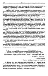 Телеграмма Ю.В. Андропова в МИД СССР о беседе с З. Вашем о его точке зрения на причины, характер и пути преодоления общественно-политического кризиса в Венгрии. 14 октября 1956 г.