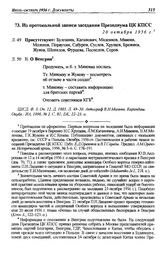 Из протокольной записи заседания Президиума ЦК КПСС. 20 октября 1956 г.