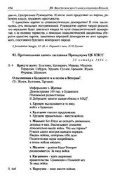 Протокольная запись заседания Президиума ЦК КПСС. 23 октября 1956 г.