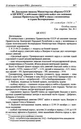 Докладная записка Министерства обороны СССР в ЦК КПСС о действиях советских войск «по оказанию помощи Правительству ВНР в связи с возникшими в стране беспорядками». 24 октября 1956 г.