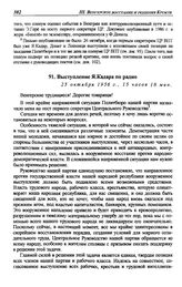 Выступление Я. Кадара по радио. 25 октября 1956 г.