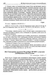 Стенограмма заседания Политбюро ЦР ВПТ с участием А.И. Микояна и М.А. Суслова. 28 октября 1956 г.