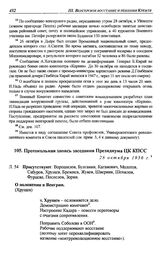 Протокольная запись заседания Президиума ЦК КПСС. 28 октября 1956 г.