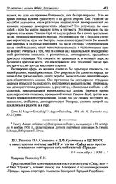 Записка П.А. Сатюкова и Д.Ф. Краминова в ЦК КПСС о выступлении посольства ВНР и газеты «Сабад неп» против освещения венгерских событий газетой «Правда». 30 октября 1956 г.