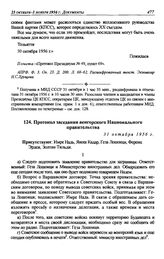 Протокол заседания венгерского Национального правительства. 31 октября 1956 г.