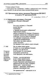 Протокольная запись заседания Президиума ЦК КПСС (к пункту VI протокола № 49). 31 октября 1956 г.