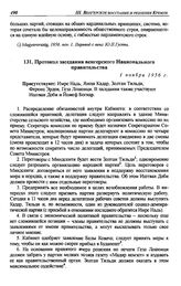 Протокол заседания венгерского Национального правительства. 1 ноября 1956 г.