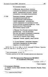 Постановление Президиума ЦК КПСС «О положении в Венгрии». 1 ноября 1956 г.