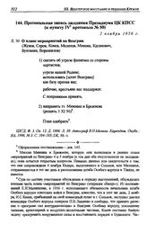 Протокольная запись заседания Президиума ЦК КПСС (к пункту IV протокола № 50). 2 ноября 1956 г.