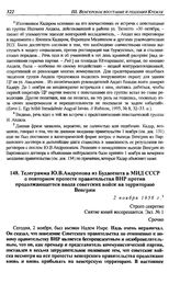 Телеграмма Ю.В. Андропова из Будапешта в МИД СССР о повторном протесте правительства ВНР против продолжающегося ввода советских войск на территорию Венгрии. 2 ноября 1956 г.