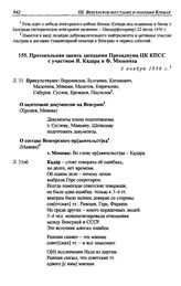 Протокольная запись заседания Президиума ЦК КПСС с участием Я.Кадара и Ф.Мюнниха. 3 ноября 1956 г.