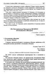 Постановление Президиума ЦК КПСС «О положении в Венгрии». 3 ноября 1956 г.