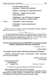 Постановление Президиума ЦК КПСС «О срочной отгрузке товаров в Венгерскую Народную Республику». 5 ноября 1956 г.