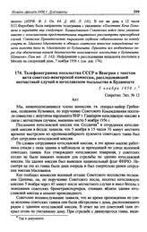 Телефонограмма посольства СССР в Венгрии с текстом акта советско-венгерской комиссии, расследовавшей несчастный случай в югославском посольстве в Будапеште. 5 ноября 1956 г.