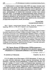 Запись беседы Д.Т. Шепилова с В. Мичуновичем о расследовании инцидента с обстрелом югославского посольства в Будапеште и о нашедшей убежище в нем группе И. Надя. 7 ноября 1956 г.