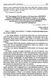 Телеграмма М.А. Суслова и А.Б. Аристова в ЦК КПСС о беседе с Я. Кадаром об обстановке в стране, в том числе о карательных действиях советских властей, группе И. Надя, организации встречи руководителей ЦК КПСС и стран народной демократии. 12 ноября...