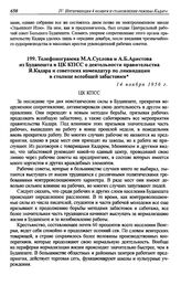 Телефонограмма М.А.Суслова и А.Б.Аристова из Будапешта в ЦК КПСС о деятельности правительства Я. Кадара и советских комендатур по ликвидации в столице всеобщей забастовки. 14 ноября 1956 г.