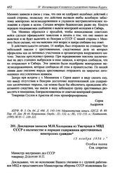 Докладная записка М.Н. Холодкова из Ужгорода в МВД СССР о количестве и порядке содержания арестованных венгерских граждан. 15 ноября 1956 г.