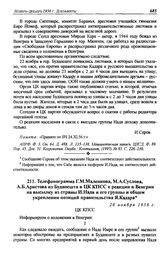 Телефонограмма Г.М. Маленкова, М. А. Суслова, А.Б. Аристова из Будапешта в ЦК КПСС о реакции в Венгрии на высылку из страны И. Надя и его группы и общем укреплении позиций правительства Я. Кадара. 26 ноября 1956 г.