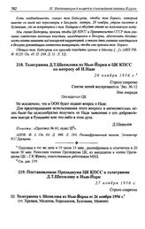 Телеграмма Д.Т. Шепилова из Нью-Йорка в ЦК КПСС по вопросу об И. Наде. 26 ноября 1956 г.