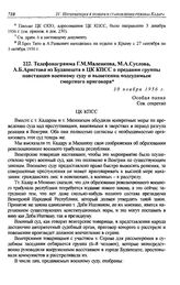 Телефонограмма Г.М. Маленкова, М. А. Суслова, А.Б. Аристова из Будапешта в ЦК КПСС о предании группы повстанцев военному суду и вынесении подсудимым смертного приговора. 30 ноября 1956 г.