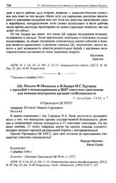 Письмо Ф. Мюнниха и Я. Кадара Н.С. Хрущеву с просьбой о командировании в ВНР советских советников для помощи венгерским органам госбезопасности. 3 декабря 1956 г.