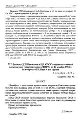 Записка Д.Т. Шепилова в ЦК КПСС о проекте ответной ноты на ноту госсекретариата ФНРЮ от 24 ноября 1956 г. по вопросу об И. Наде и его группе. 4 декабря 1956 г.