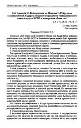 Записка Ю.В. Андропова из Москвы Н.С. Хрущеву о постановке Я. Кадаром вопросов укрепления государственной власти и роли ВСРП в венгерском обществе. 18 декабря 1956 г.