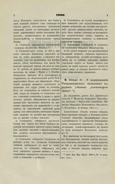 1900. Января 12. — О наименовании Ратманихинского начального народного училища «Александровским»