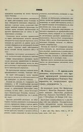 1900. Января 25. — О причислении доходов, получаемых от продажи произведений ботанического сада Императорского Томского Университета, к специальным средствам университета