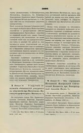 1900. Января 25. — О поручении исполнения обязанностей дежурных в общежитии при Восточном Институте профессорам Института