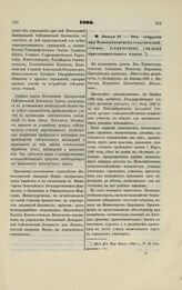 1900. Января 26. — Об открытии при Новозыбковском сельскохозяйственно-техническом училище приготовительного класса