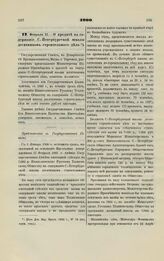 1900. Февраля 21. — О кредите на содержание С.-Петербургской школы десятников строительного дела