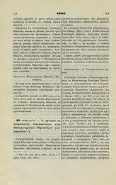 1900. Февраля 21. — О кредите на потребности ботанического сада Императорского Юрьевского университета