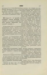 1900. Февраля 21. — О кредите на содержание учителя рисования и черчения и на усиление хозяйственных средств Пензенской учительской семинарии