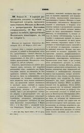 1900. Февраля 25. — О порядке распределения доходов с имений в Бессарабской губернии, преклоненных Святым Местам на Востоке, и о распространении Высочайше утвержденных, 21 Мая 1876 г., правил на имения, принадлежащие Молдавским монастырям в той же...