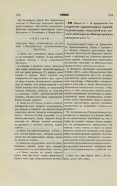 1900. Марта 6. — О кредитах на устройство практических занятий, студенческих общежитий и на усиление инспекции в Императорских университетах