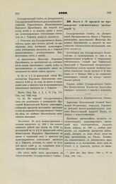 1900. Марта 6. О кредите на производство сейсмических исследований