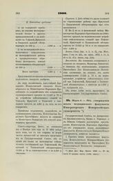 1900. Марта 6. — Об утверждении штата медицинского факультета Императорского Новороссийского университета