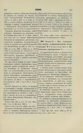 1900. Марта 13. — Об утверждении штата астрономической обсерватории Императорского Казанского университета