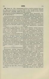 1900. Марта 21. Об учреждении в г. Ярославле низшего механико-технического училища имени потомственного почетного гражданина Н. П. Пастухова