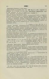 1900. Марта 13. Об открытии в г. Акмолинске Мариинского женского училища