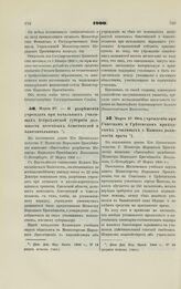 1900. Марта 27. — О разрешении учреждать при начальных училищах Астраханской губернии должности почетных блюстителей и блюстительниц