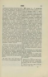 1900. Апреля 11. — О распространении действия Высочайшего повеления 22 Февраля 1899 г. о преподавании польского языка в мужских гимназиях и прогимназиях Варшавского учебного округа на реальные училища и женские гимназии и прогимназии сего округа. ...